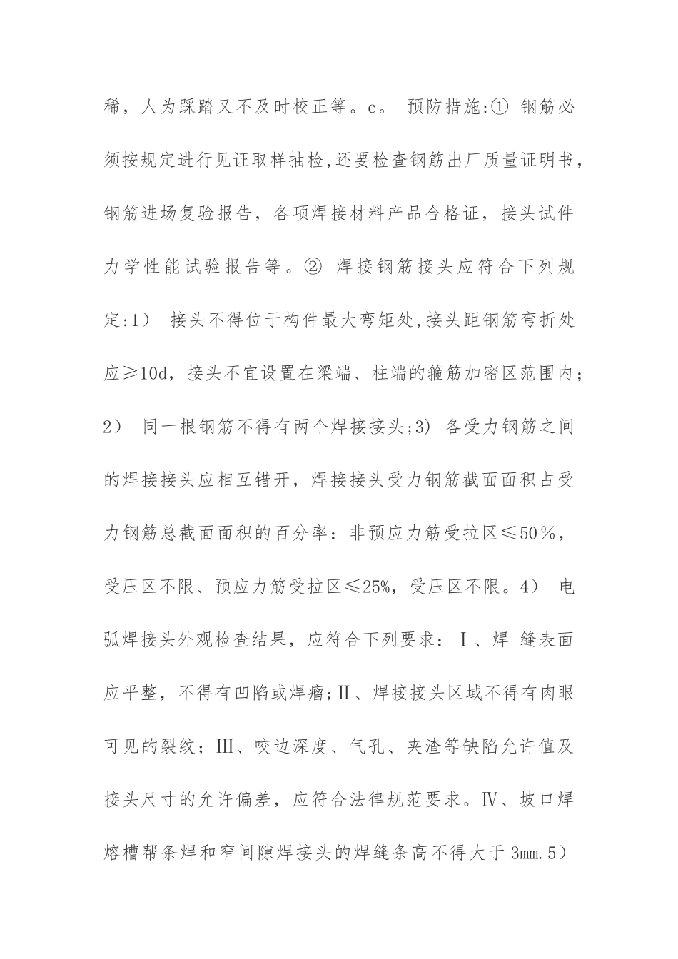 建筑工程常见的质量问题及预防整改措施_第3页