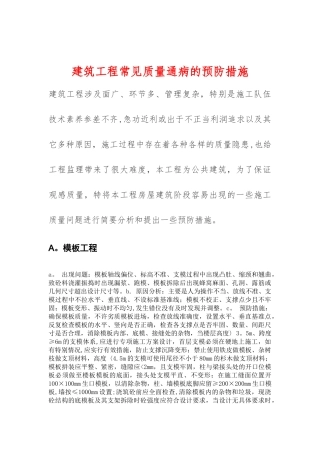 建筑工程常见的质量问题及预防整改措施