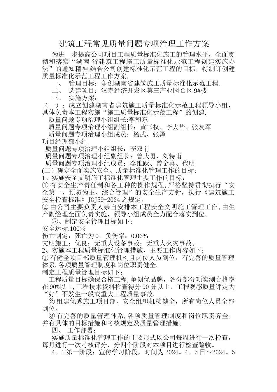 建筑工程常见质量问题专项治理工作方案_第1页