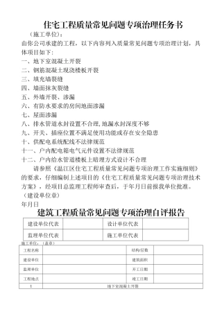 建筑工程常见问题任务书、评估报告