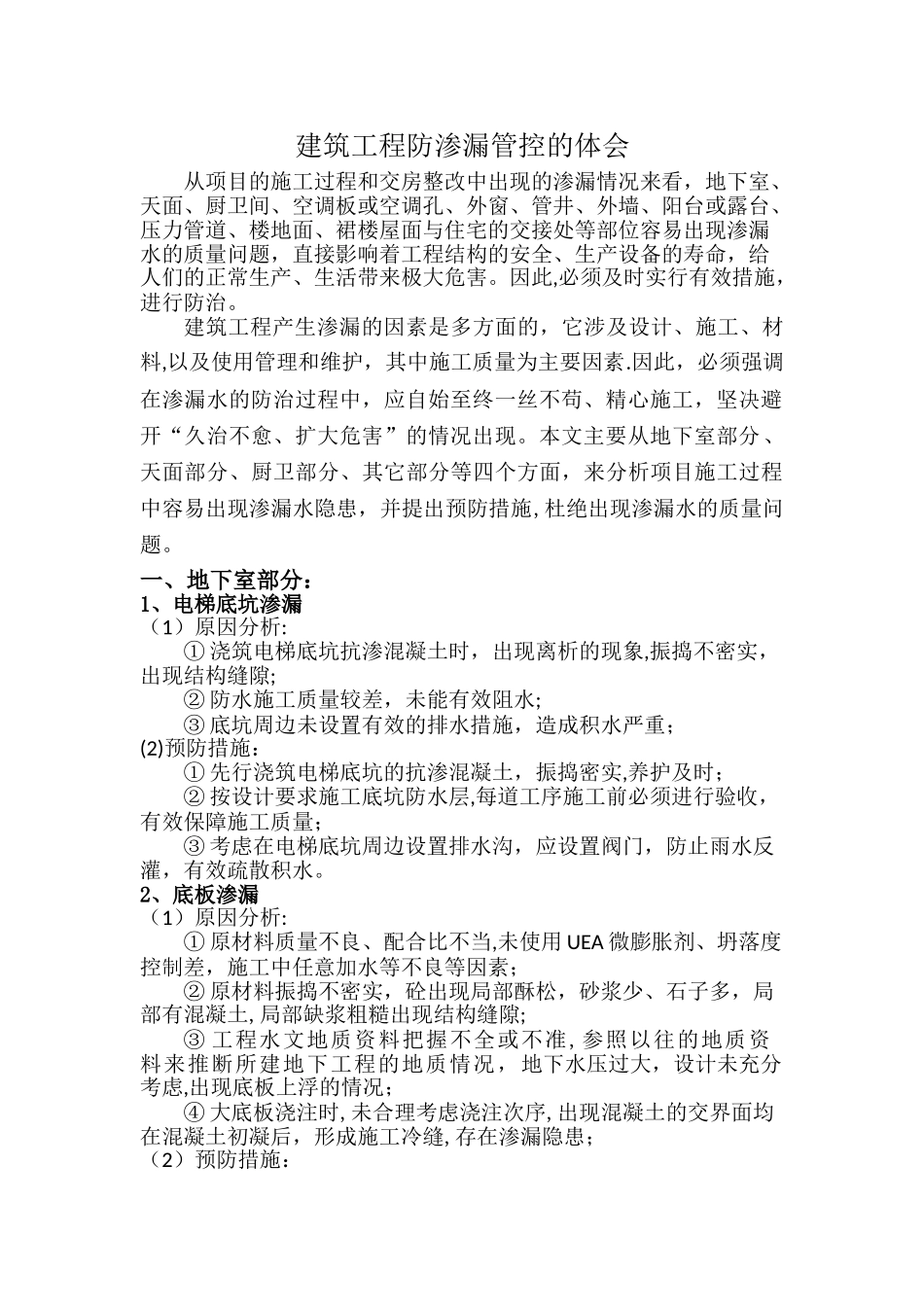 建筑工程常见防渗漏管控_第1页