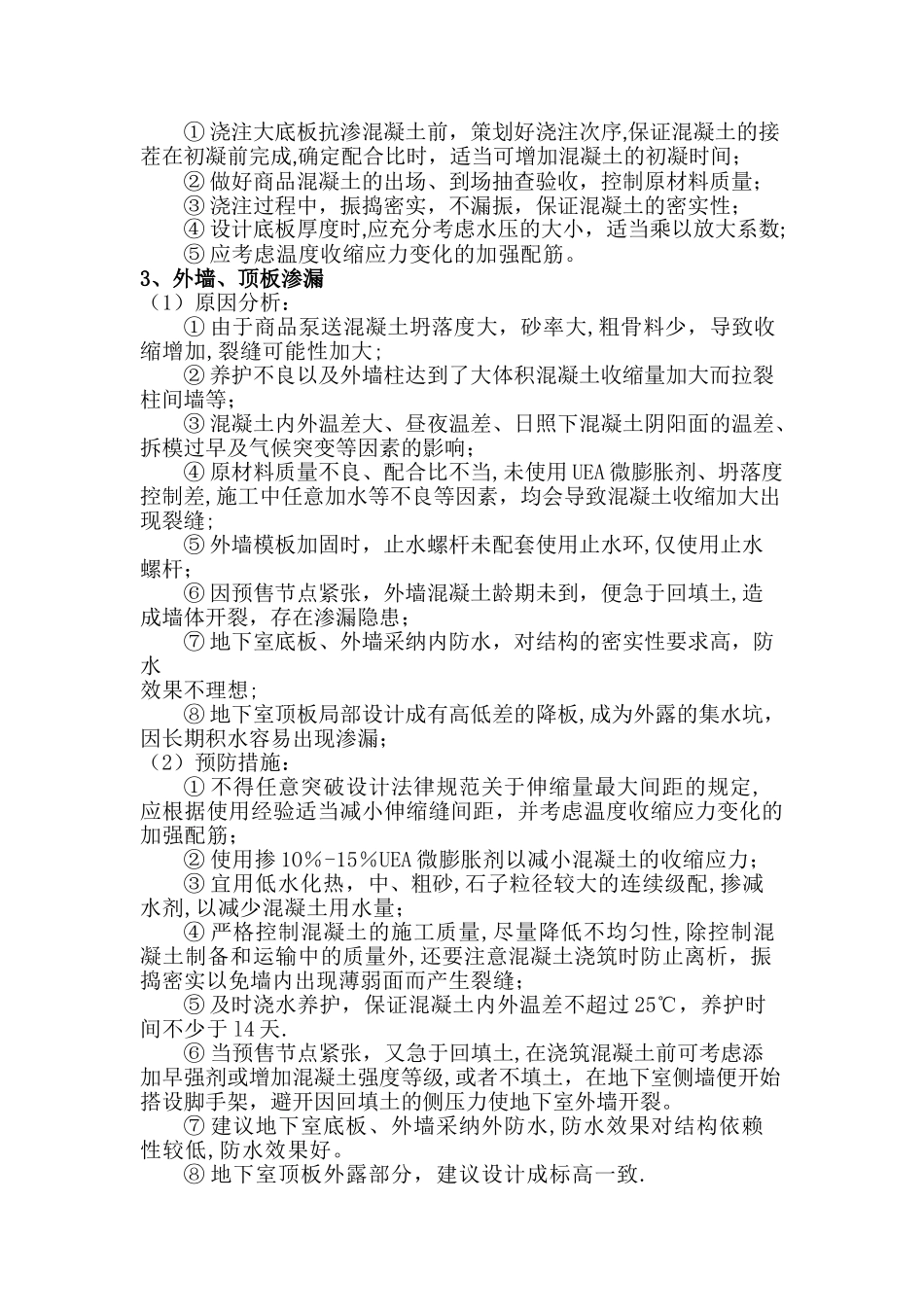 建筑工程常见防渗漏管控_第2页