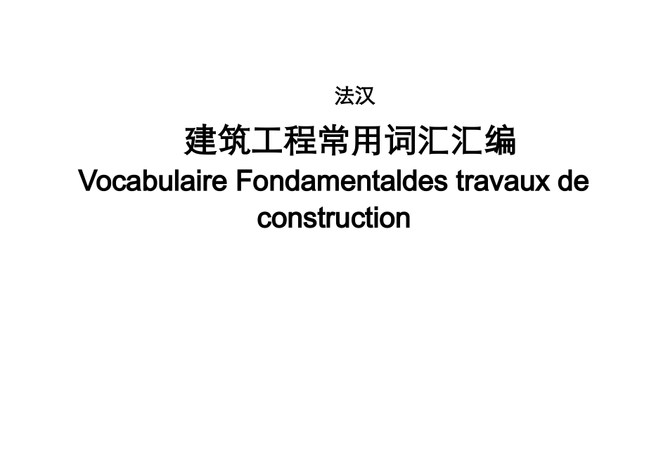 建筑工程常用法语词汇_第1页