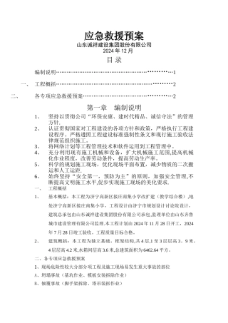 建筑工程应急救援预案