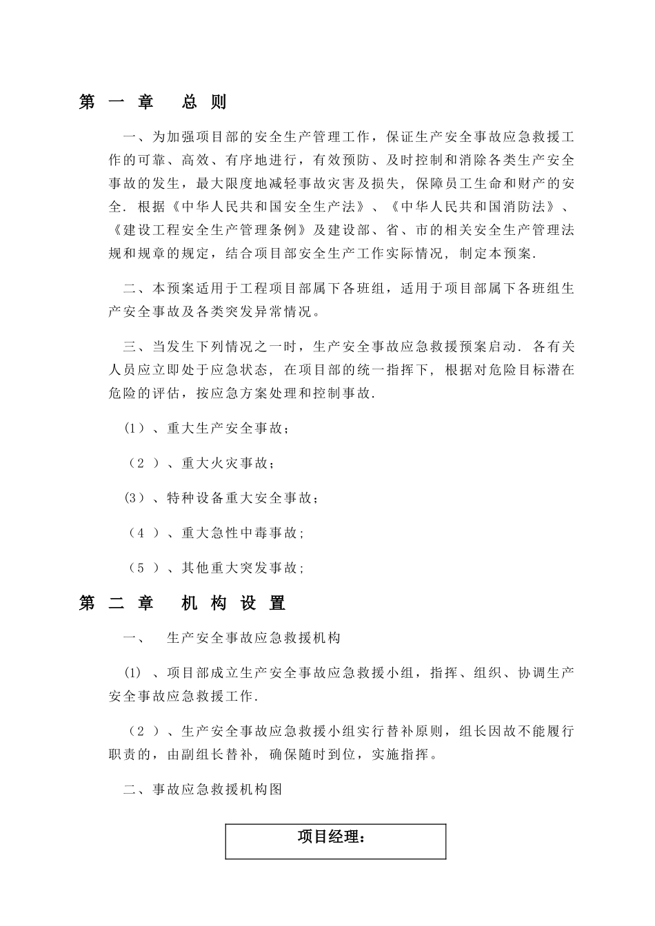 建筑工程应急预案方案_第2页