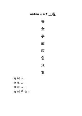 建筑工程应急预案方案