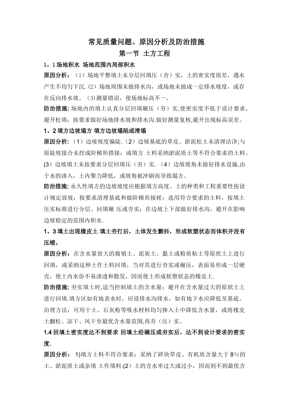 建筑工程常见质量问题及防治措施_第1页