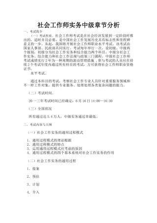 2025年社会工作师实务中级章节分析
