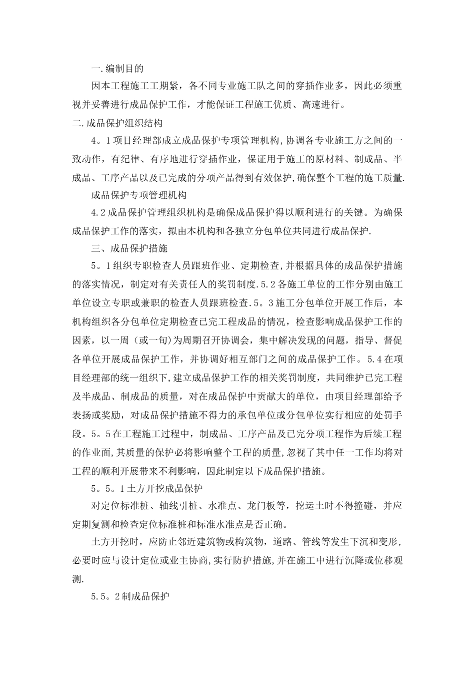 建筑工程成品保护措施_第1页