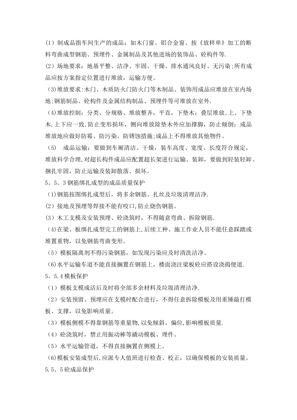 建筑工程成品保护措施_第2页