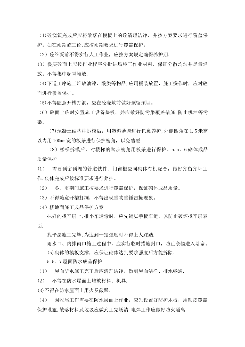 建筑工程成品保护措施_第3页