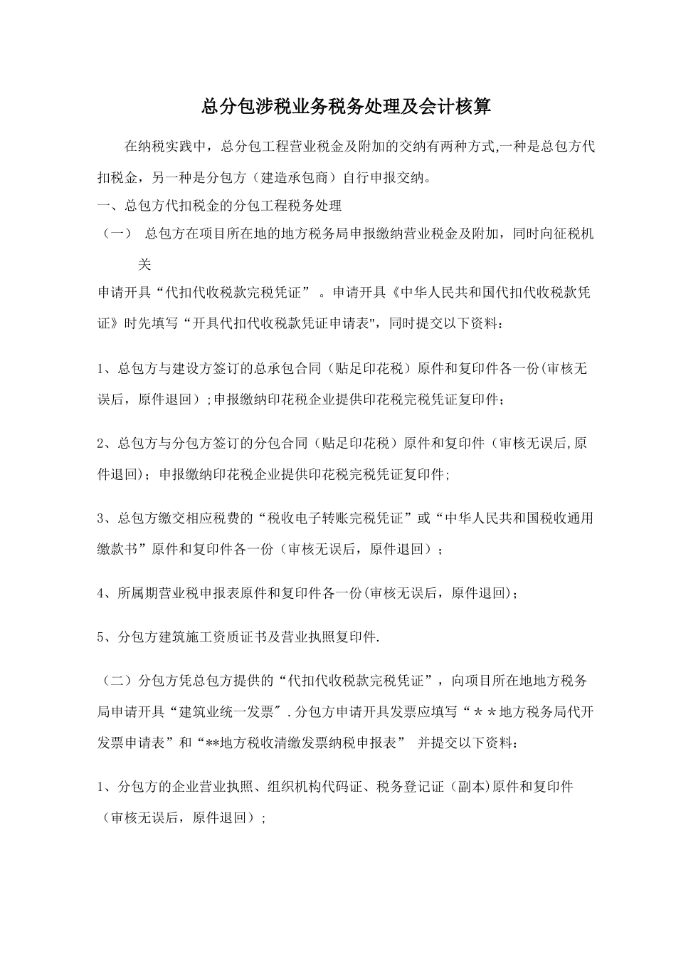 建筑工程总分包涉税业务税务处理及会计核算_第1页
