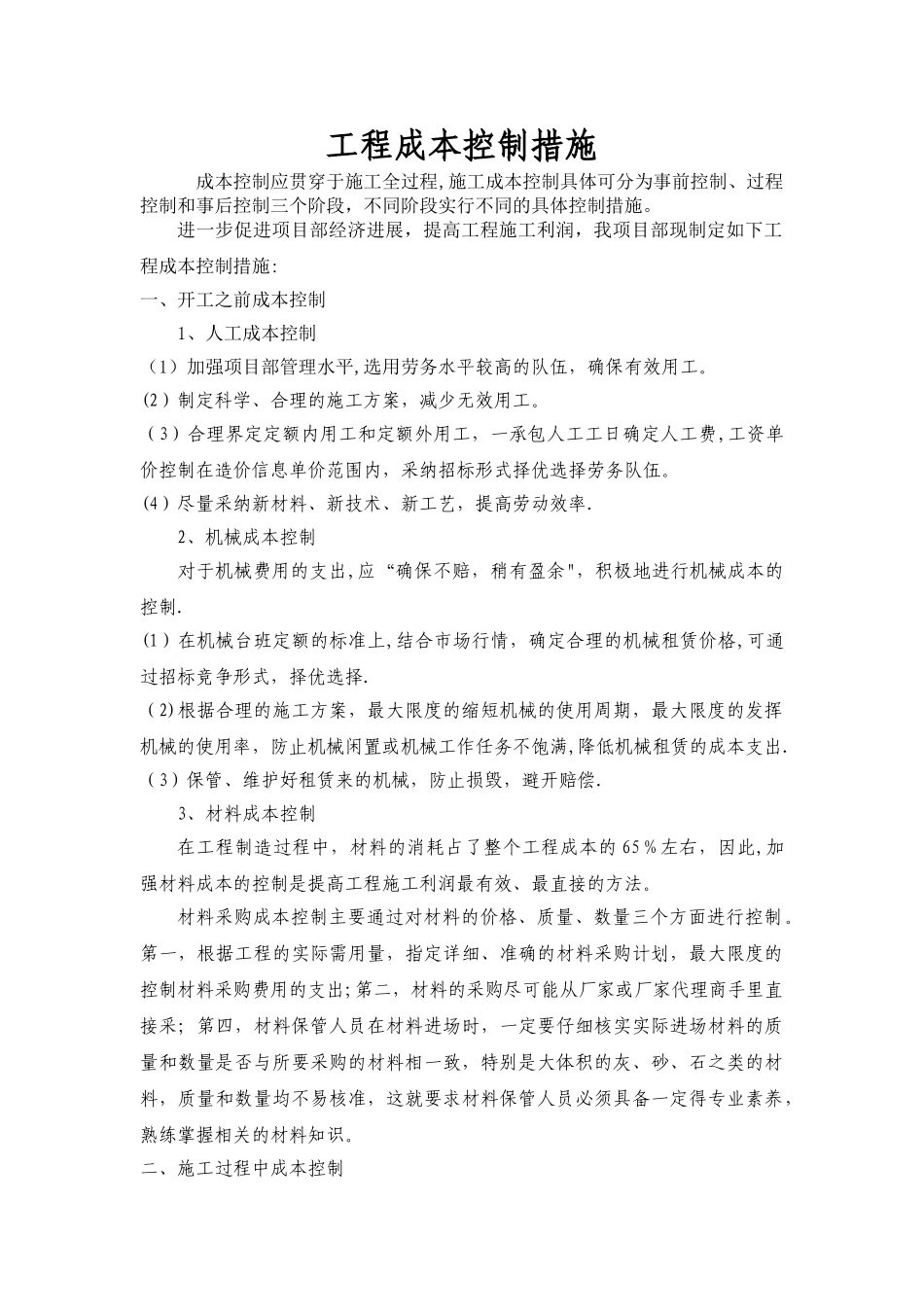 建筑工程成本控制措施_第1页