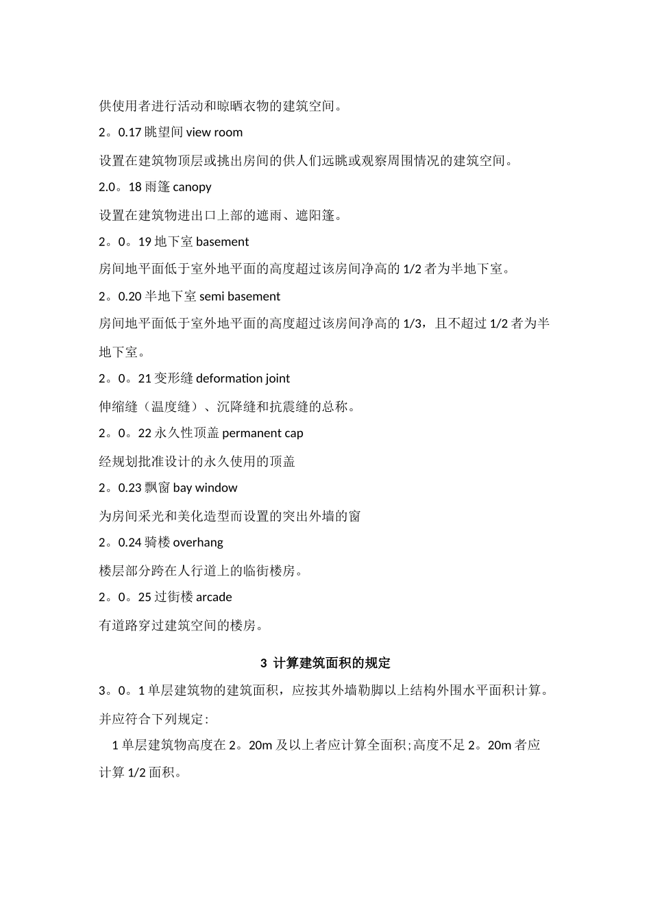 建筑工程建筑面积计算规范-GB-T50353-2024_第3页