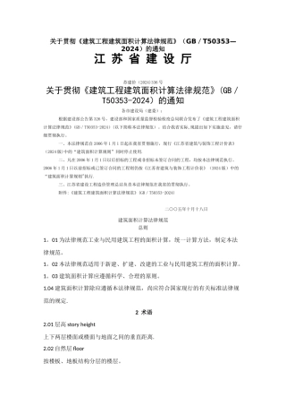 建筑工程建筑面积计算规范-GB-T50353-2024