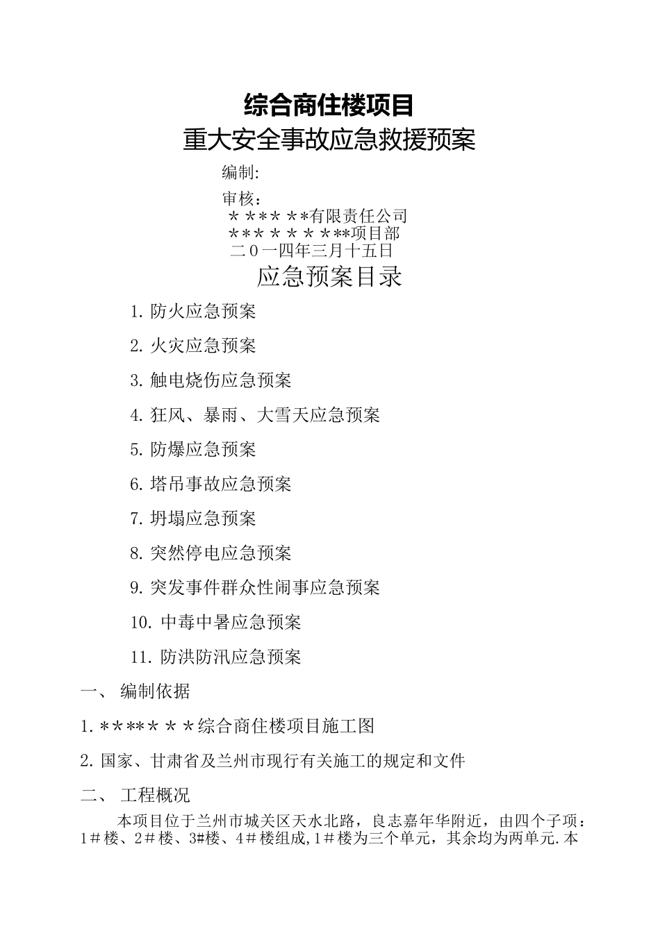 建筑工程应急预案范本_第1页