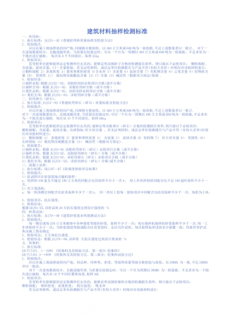 建筑工程建筑材料取样送检标准要求