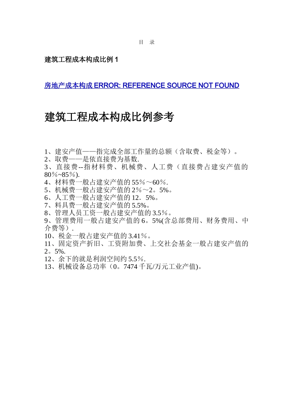 建筑工程成本构成比例参考_第1页