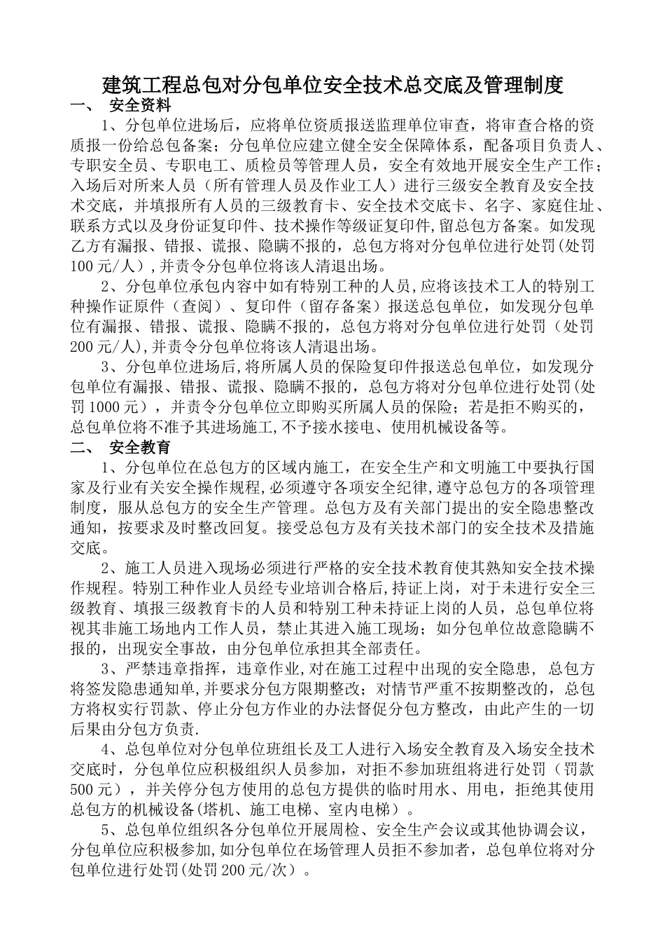 建筑工程总包对分包单位安全技术交底及管理制度--华侨城六期_第1页