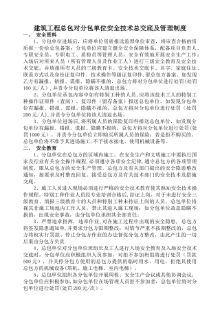 建筑工程总包对分包单位安全技术交底及管理制度--华侨城六期