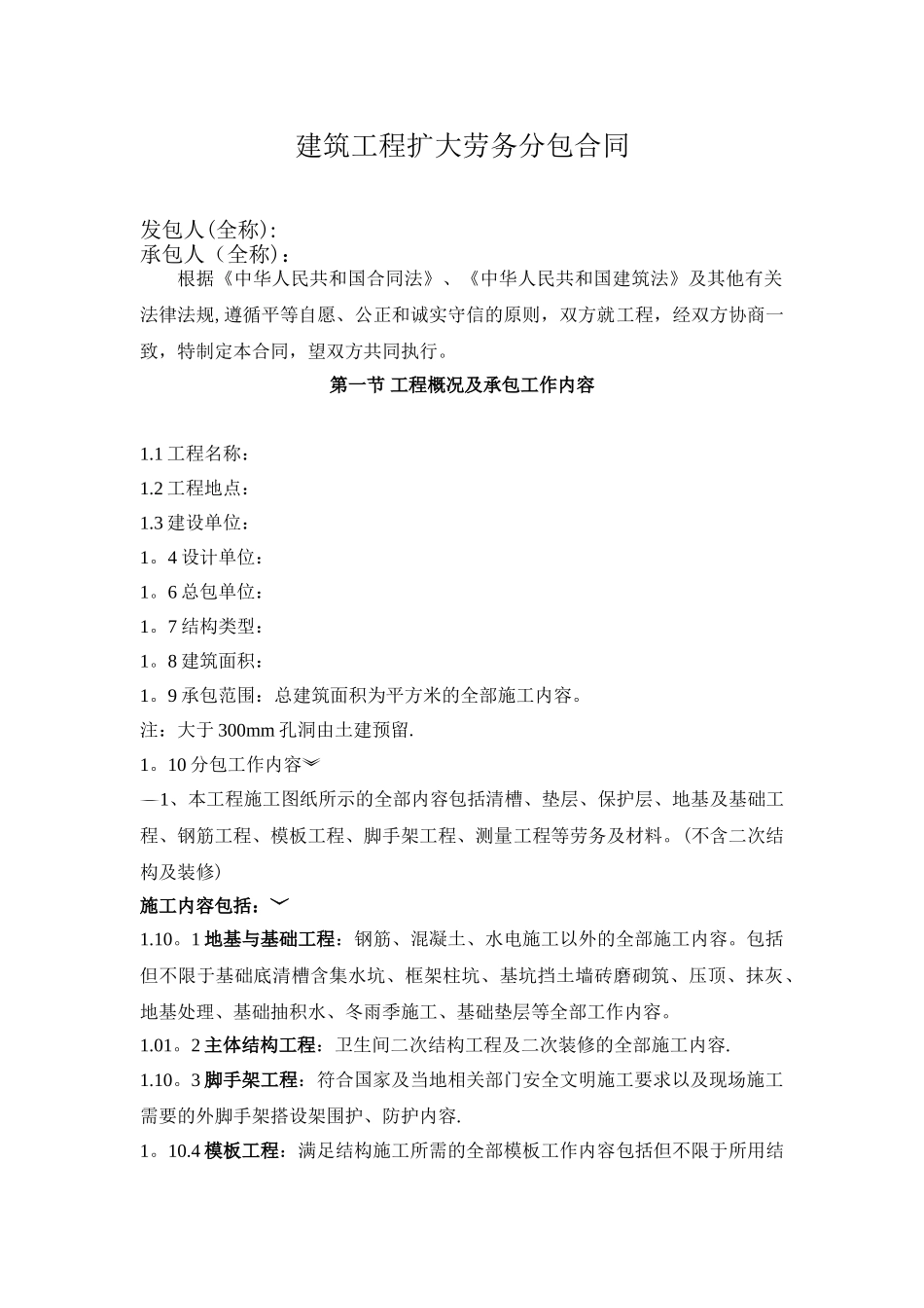 建筑工程扩大劳务分包合同_第1页