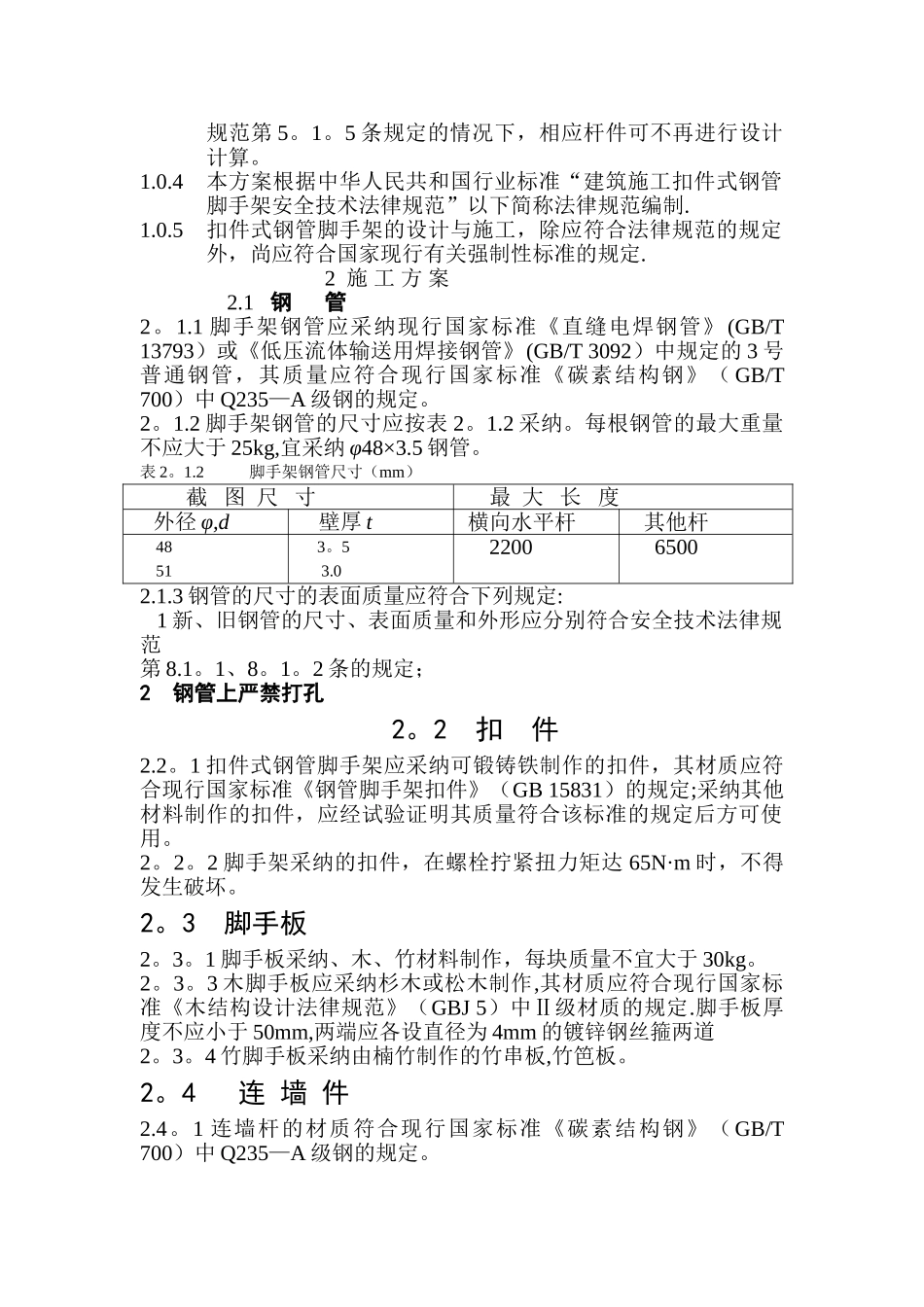 建筑工程扣件式钢管脚手架专项施工方案_第2页