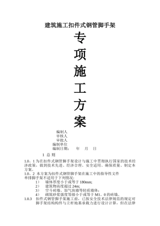 建筑工程扣件式钢管脚手架专项施工方案