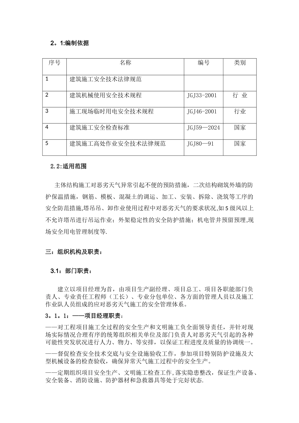 建筑工程恶劣天气施工应急响应预案_第3页