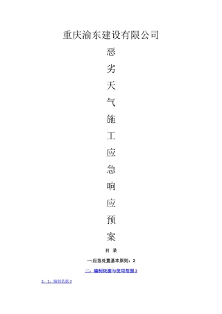 建筑工程恶劣天气施工应急响应预案