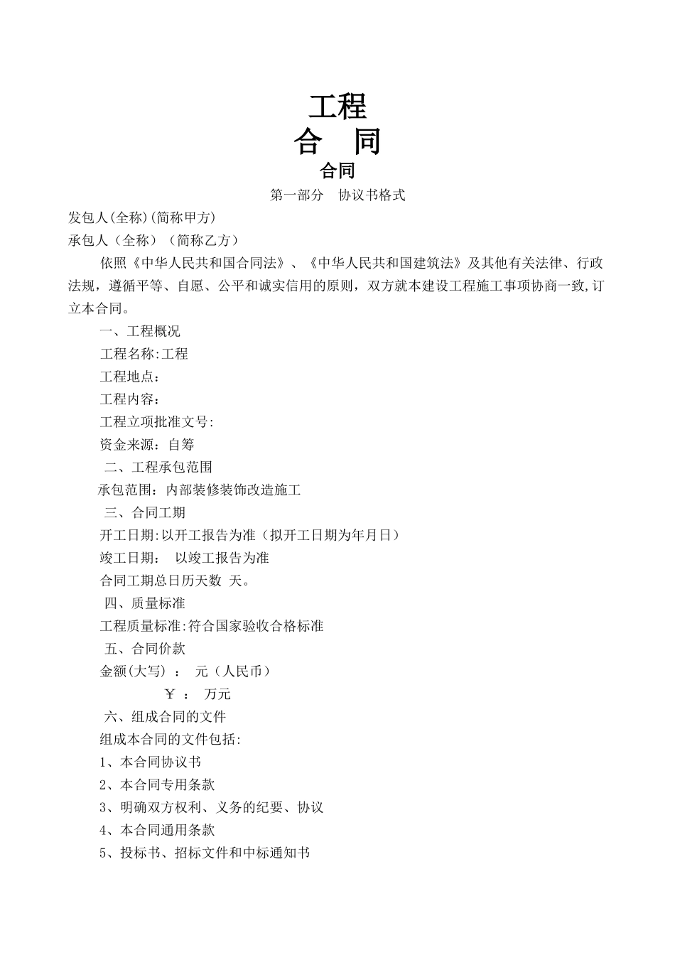 建筑工程承包合同通用范本_第1页