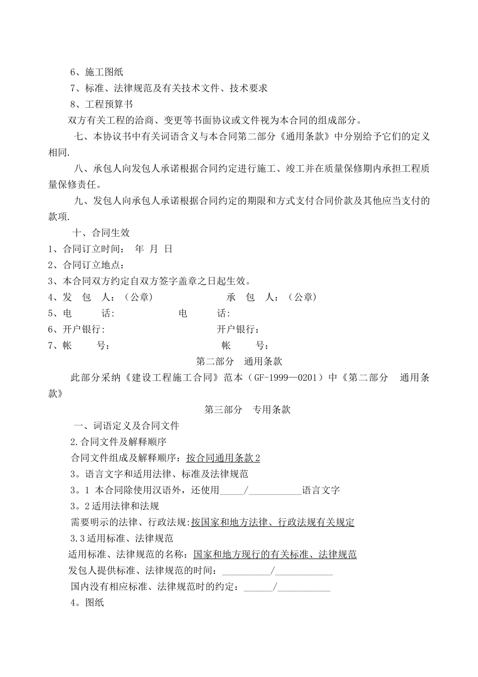 建筑工程承包合同通用范本_第2页
