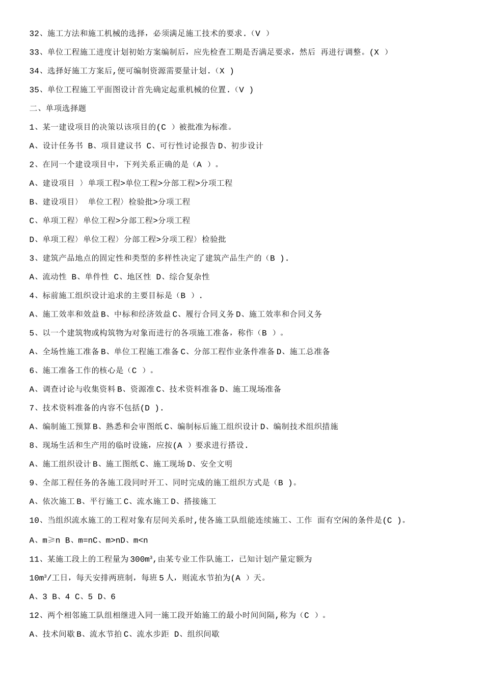 建筑工程技术-建筑施工组织设计-考试试题及详细答案_第2页