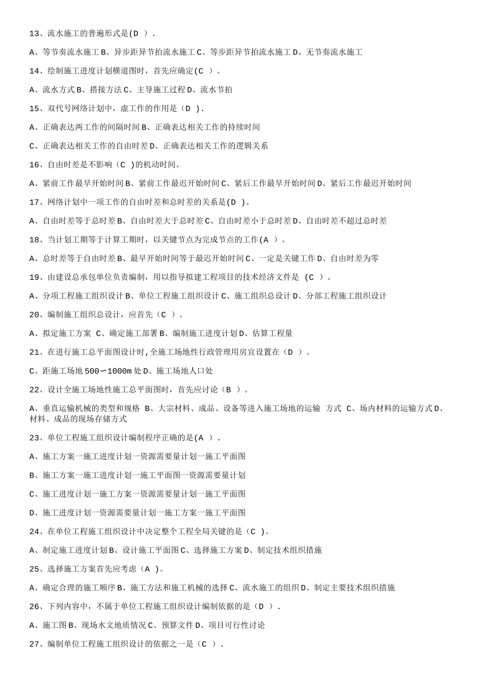 建筑工程技术-建筑施工组织设计-考试试题及详细答案_第3页