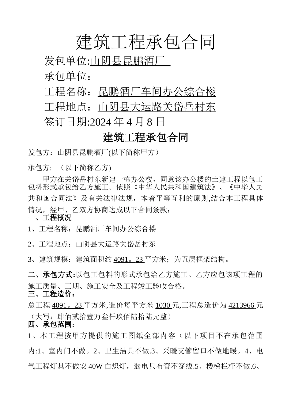 建筑工程承包合同_第1页