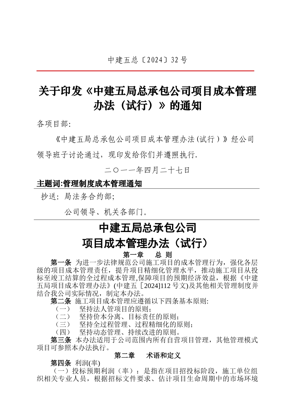 建筑工程成本管理办法_第1页