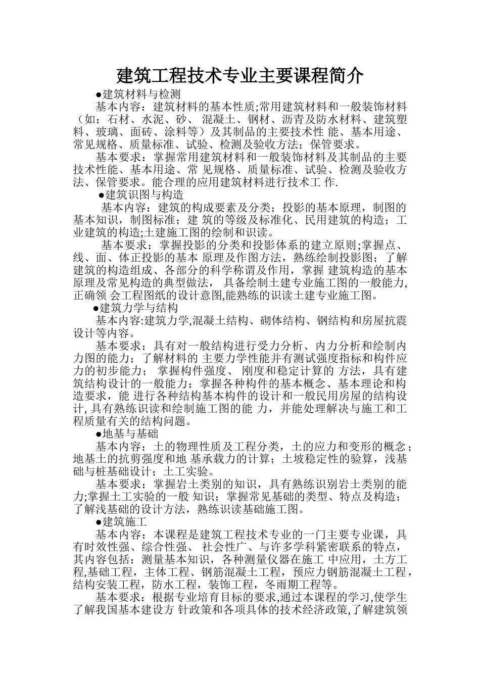 建筑工程技术专业主要课程介绍_第1页