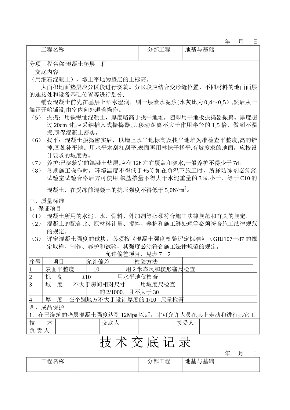 建筑工程技术交底(土建部分)_第2页