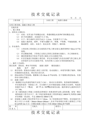 建筑工程技术交底(土建部分)