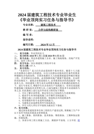 建筑工程技术专业毕业顶岗实习任务指导书