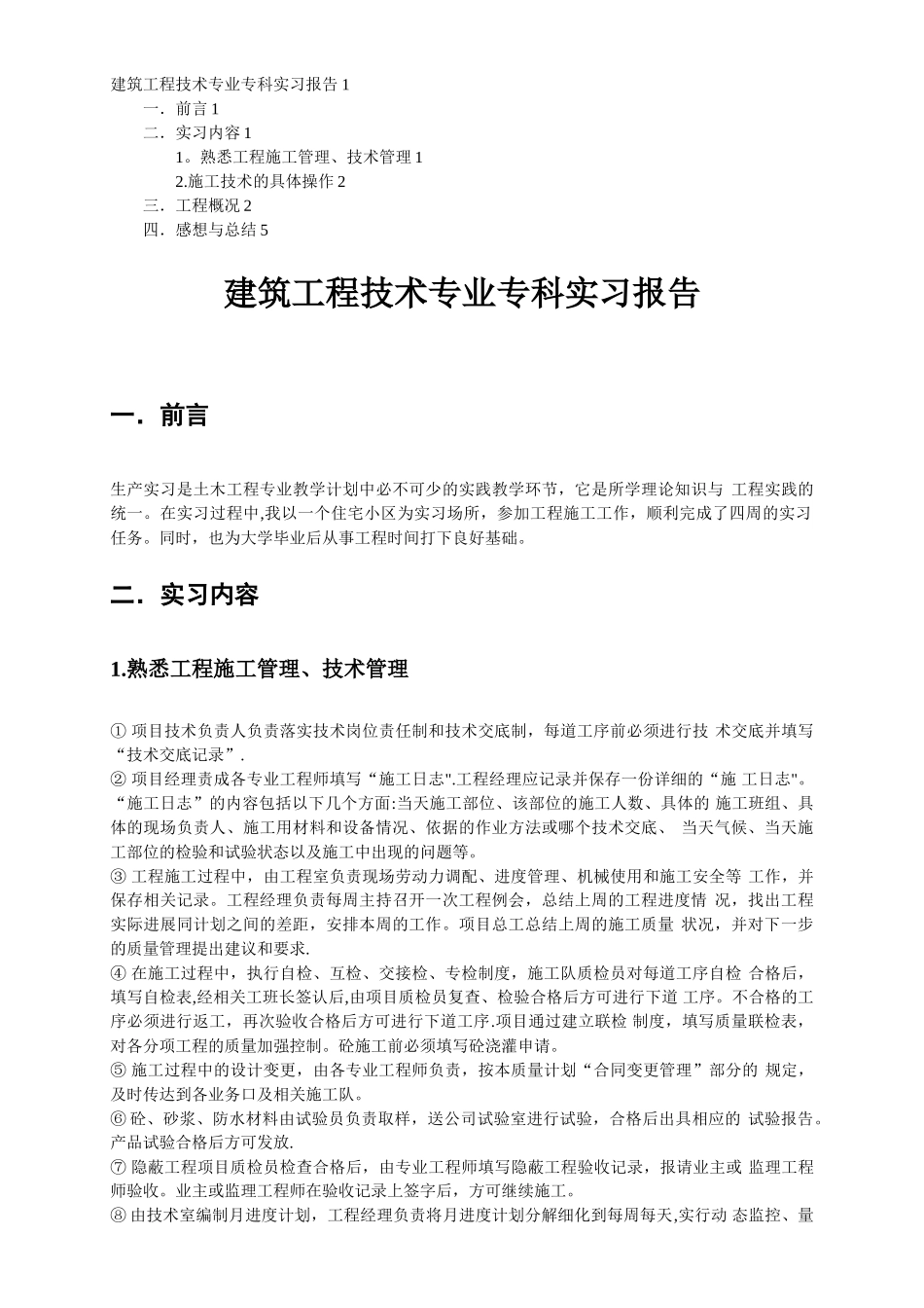 建筑工程技术专业专科实习报告_第1页