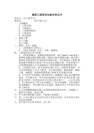 建筑工程承发包意向协议书