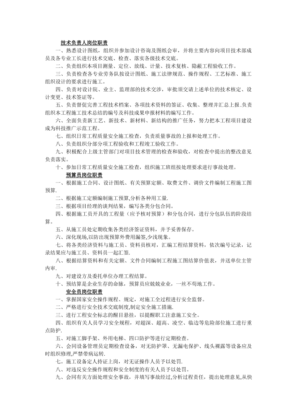 建筑工程技术人员岗位职责_第1页