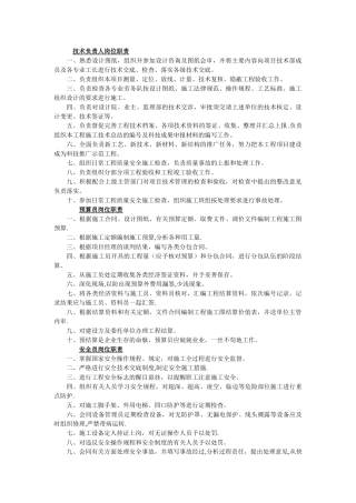 建筑工程技术人员岗位职责