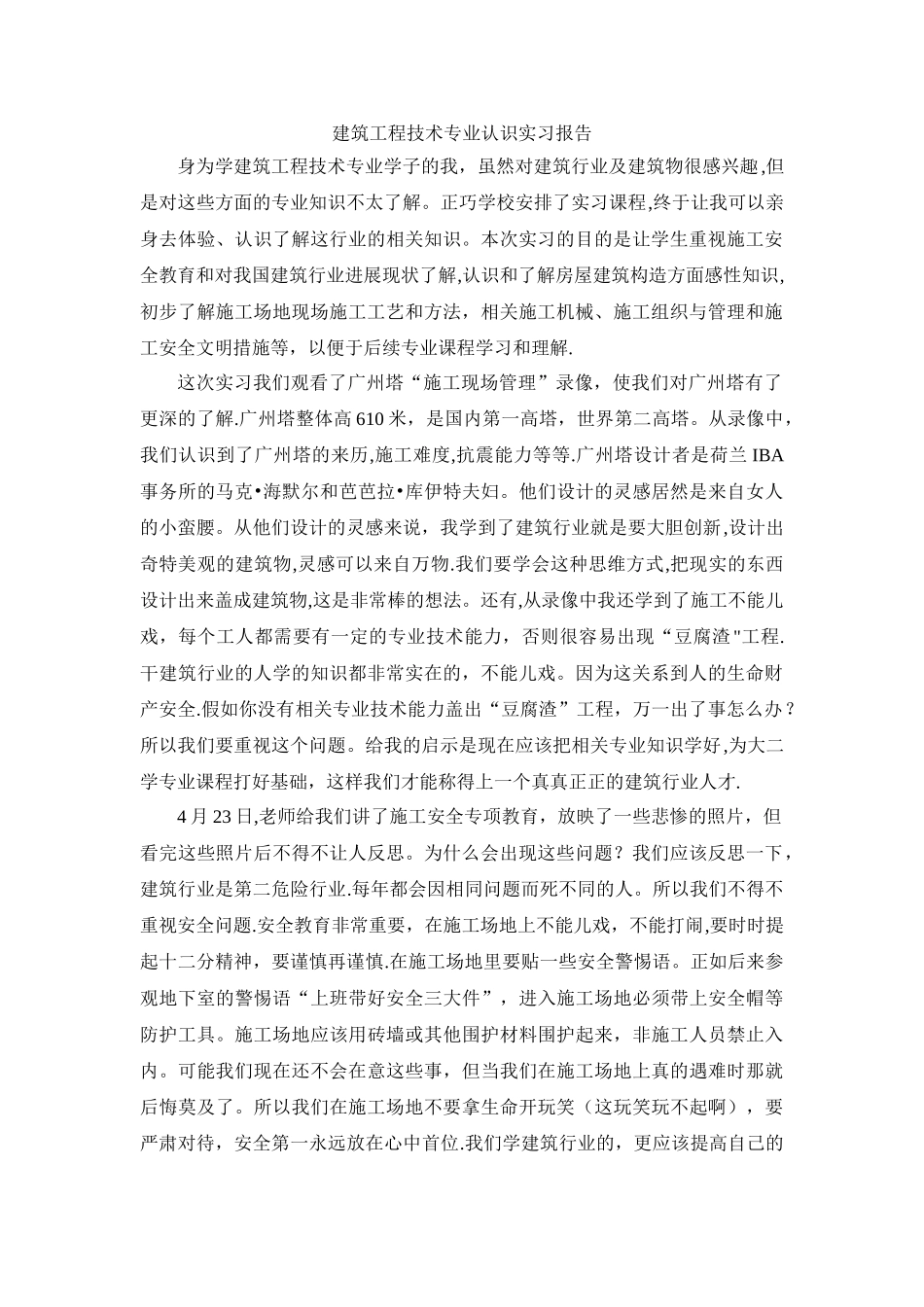 建筑工程技术专业认识实习报告_第1页