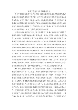 建筑工程技术专业认识实习报告