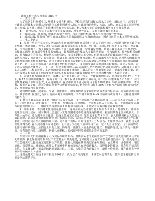建筑工程技术实习报告3000字