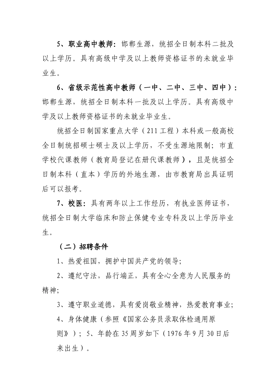 2025年邯郸市教师招聘_第2页