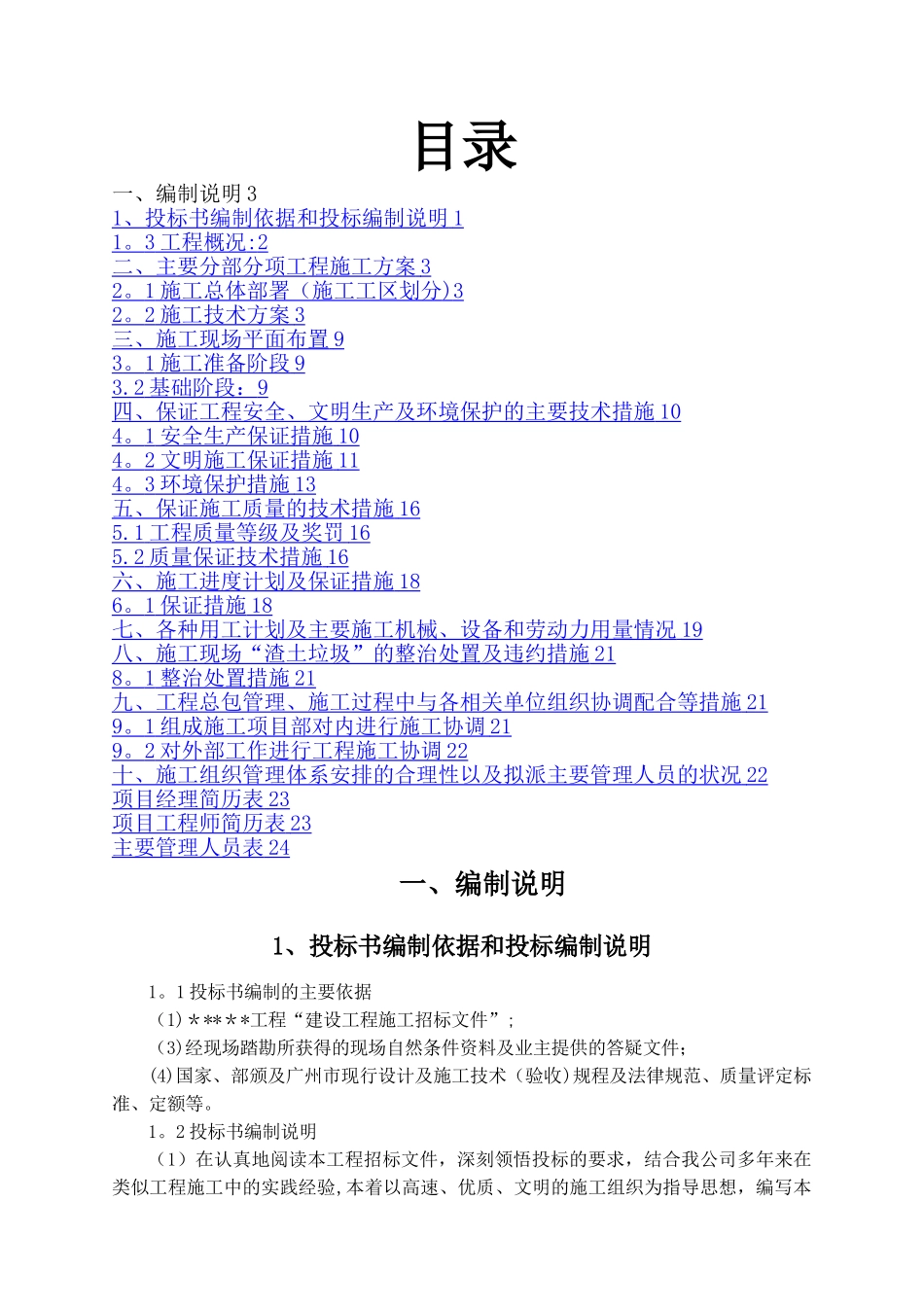 建筑工程技术标模板_第1页