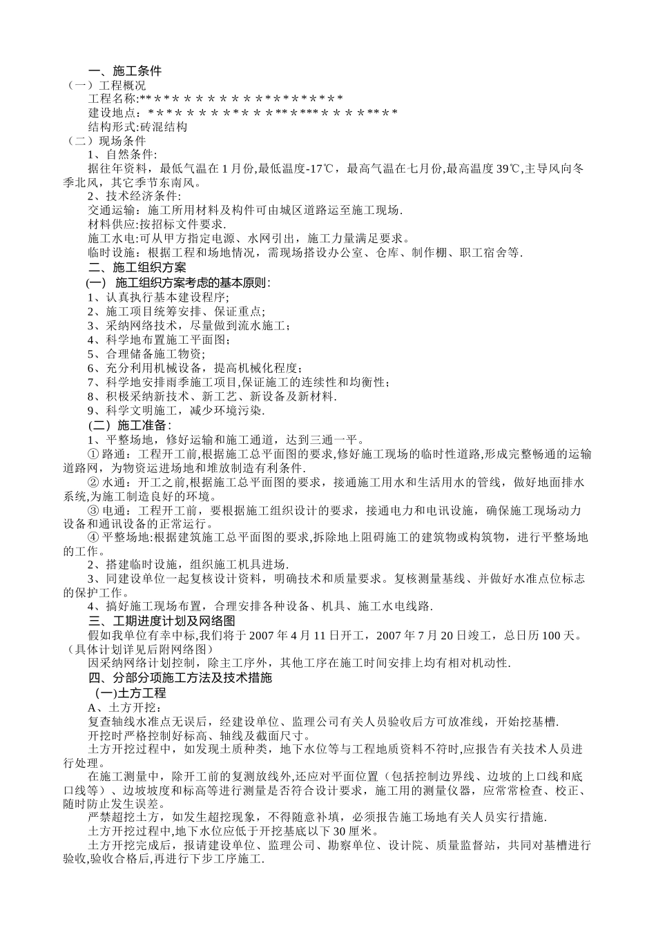 建筑工程技术标书范例_第1页