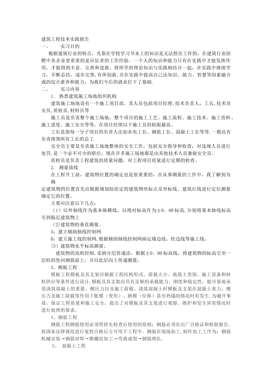 建筑工程技术实践报告_第1页